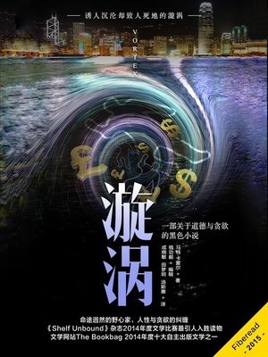 cover image of 漩涡 Vortex